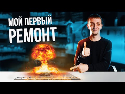 Видео: Первый неудачный ремонт. Истории инженера сервисного центра