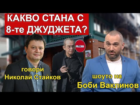 Видео: Какво стана с "Осемте джуджета" - ШОУТО НА БОБИ ВАКЛИНОВ, 10 февруари 2023 година