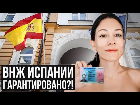 Видео: Студенческая виза VS  7 разных видов ВНЖ Испании! Что получить легче всего?