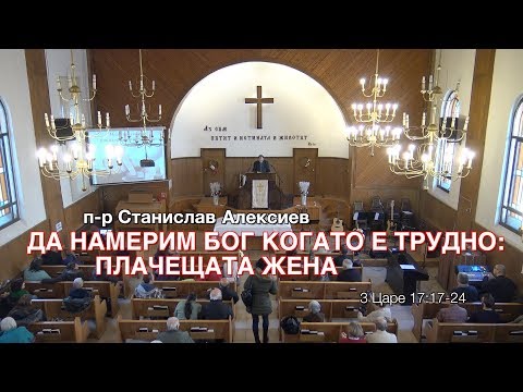 Видео: Да намерим Бог, когато е трудно: Плачещата жена