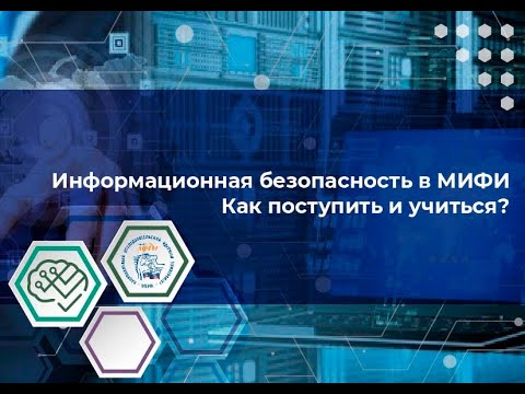 Видео: Информационная безопасность в НИЯУ МИФИ: как поступить и учиться?