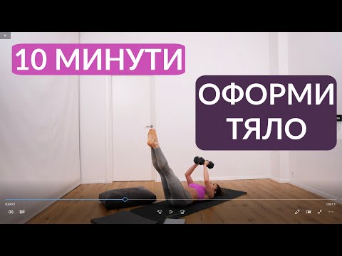 Видео: Оформи всичко за 10 минути: Цяло тяло #33