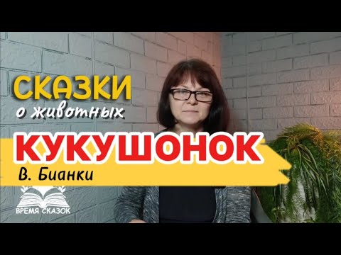 Видео: Кукушонок. Сказки Бианки для детей. 