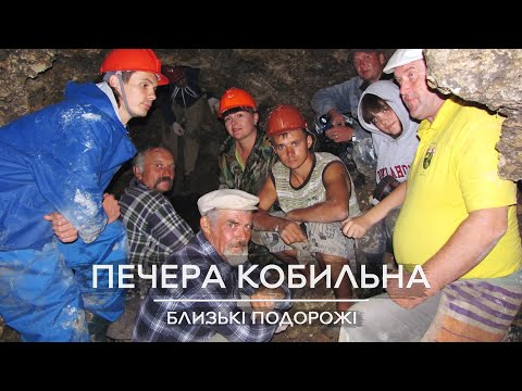 Видео: Близькі подорожі: печера Кобильна, 2010
