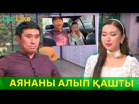 Видео: Ерасыл Аянаны алып қашты!