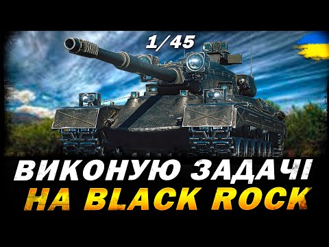 Видео: ОБЗ 3.0 - ВИКОНУЄМО ЗАДАЧІ НА Black Rock (1/45) | #vgostiua #wot_ua