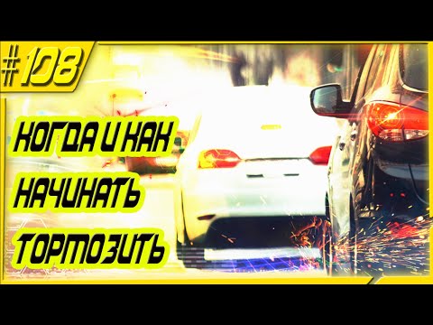 Видео: ТОРМОЖЕНИЕ В ПОТОКЕ!!!КОГДА НАЧИНАТЬ ТОРМОЗИТЬ!!!КУДА СМОТРЕТЬ И ЗА ЧЕМ СЛЕДИТЬ И НЕ ПУТАТЬ НОГИ!