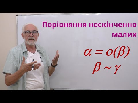 Видео: ВА18. Порівняння нескінченно малих величин.