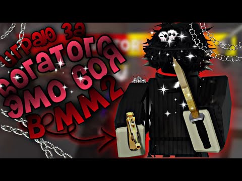 Видео: ☠️Играю за БОГАТОГО ЭМО БОЯ в ММ2🔪