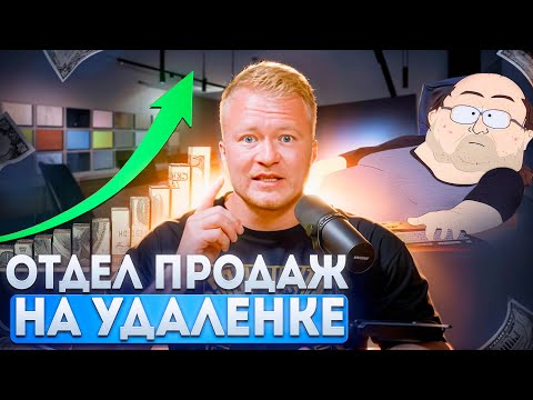 Видео: ПОСТРОЕНИЕ УДАЛЕННОГО ОТДЕЛА ПРОДАЖ ЗА 3 НЕДЕЛИ - МЕТОДИКА