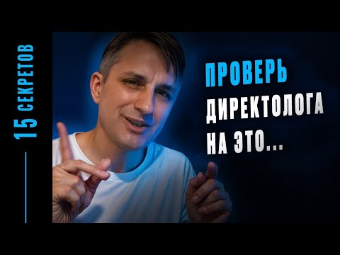 Видео: Директологи не хотят, чтобы вы это знали. Закрытое интервью 