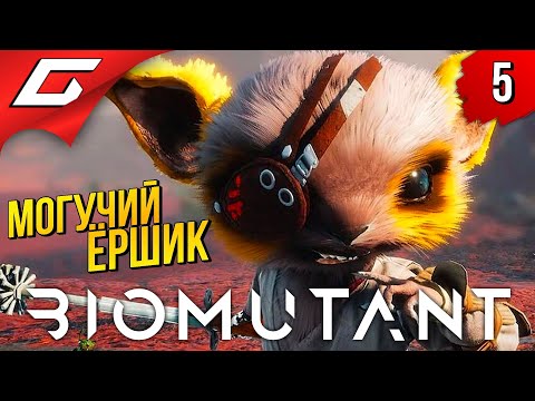 Видео: НОВЫЕ ЗЕМЛИ ➤ BIOMUTANT ◉ Прохождение #5