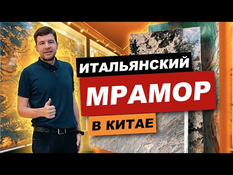 Видео: Эксклюзивный оникс и итальянский мрамор в Китае с МБЛтур | Юньфу город камня | Мебельный тур онлайн