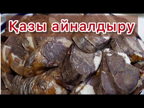 Видео: Қазы айналдыру. Қазы жасау. Ең дәмді қазы жасау.  #қазыайналдыру #соғым #қазыжасау