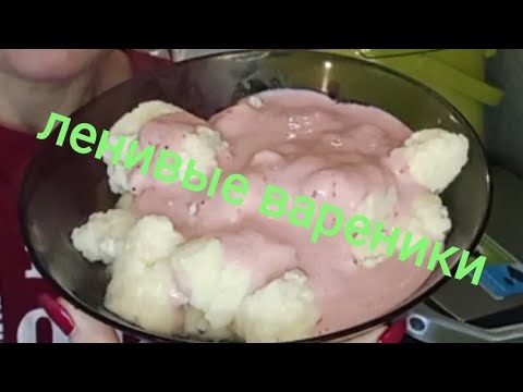 Видео: #ленивые вареники, с манкой#