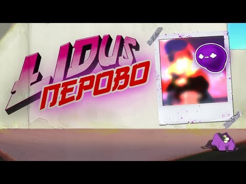 Видео: LIDUS - ПЕРОВО