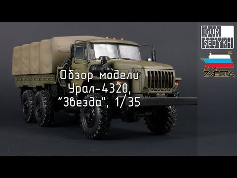 Видео: Обзор модели "Урал-4320", "Звезда", 1/35. Review of Ural-4320, Zvezda, 1/35