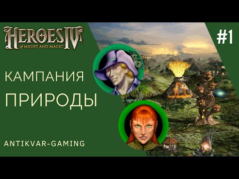 Видео: Герои меча и магии 4. Кампания за Природу - Элвин и Шаэра. Серия №1