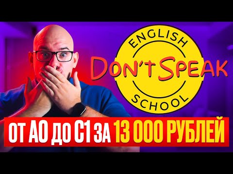 Видео: ШКОЛА DON'T SPEAK - УРОКИ ОТ А0 ДО С1 ЗА 13000 РУБЛЕЙ