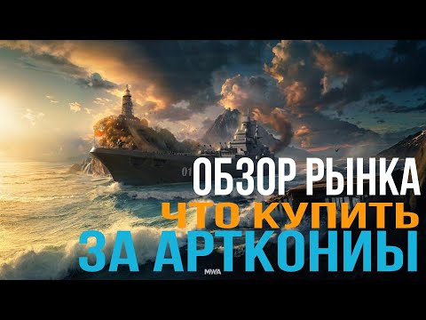 Видео: Обзор Рынка  мета августа Modern Warships #mwtutorial #modernwarships