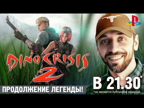 Видео: DINO CRISIS 2 - Продолжение легенды! (PS1-стрим)