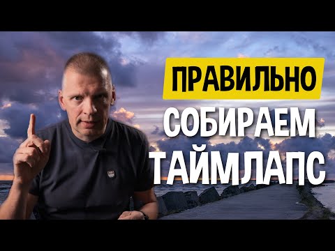 Видео: Три способа собрать таймлапс