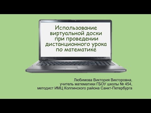 Видео: Использование виртуальной доски MIRO при проведении дистанционного урока по математике
