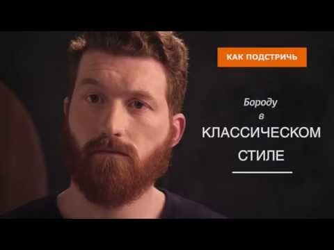 Видео: Дизайн бороды - Full Beard ("Полная" борода)