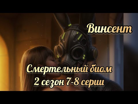 Видео: Сцена с Винсентом. Смертельный биом 2 сезон 7-8 серии. Seven hearts stories