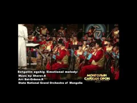 Видео: СЭТГЭЛИЙН ЭГШИГ - Б.ШАРАВ Үндэсний Хөгжмийн Их Найрал