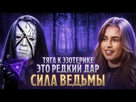 Видео: Сильная интуиция и тяга к эзотерике — кто ты на самом деле? Уникальный РАЗБОР.