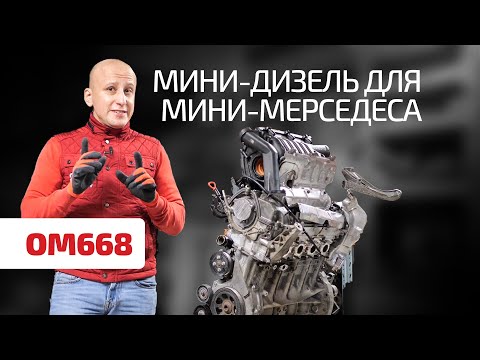 Видео: Крохотный алюминиевый турбодизель 1.7 CDI для Mercedes A-класса (OM668)