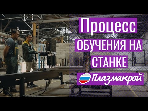 Видео: Учим работе на станке с ЧПУ "Мастер"