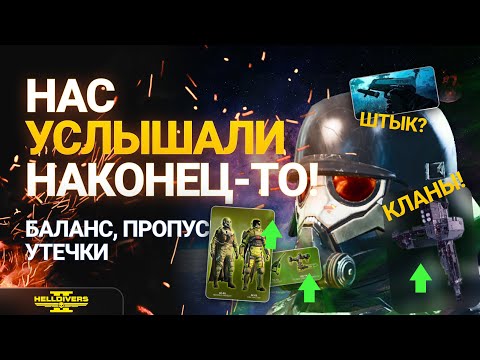 Видео: ИЛЛЮМИНАТЫ СКОРО В HELLDIVERS 2 -  ОБНОВЛЕНИЕ СЛУХИ УТЕЧКИ НОВОСТИ СЛИВЫ КЛАНЫ