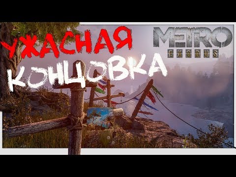 Видео: Плохая концовка 🎥 Metro Exodus (в отличном качестве) 1440p 2K 60 fps