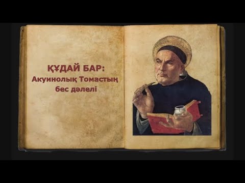 Видео: Құдай бар: Акуинолық Томастың бес дәлелі