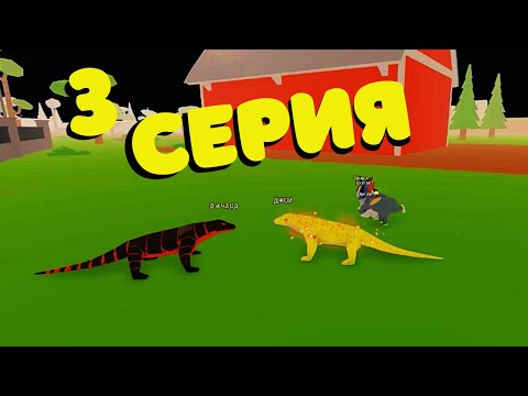 Видео: История Кроликов и Варанов 🐰3 СЕРИЯ🦎/Animal Simulator/Roblox