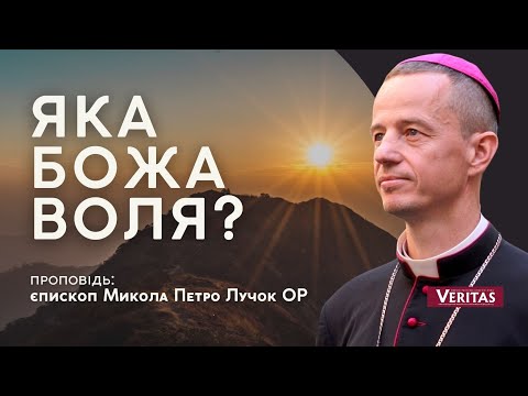 Видео: Яка  Божа воля? Проповідь: Микола Петро Лучок  ОР, єпископ Мукачівський