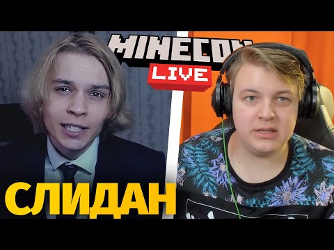 Видео: ПЯТЁРКА СМОТРИТ ОБЗОР СЛИДАНА НА МАЙНКОН - Реакция Пятёрки