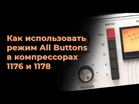 Видео: Как применять режим All Buttom в компрессорах 1176 и 1178