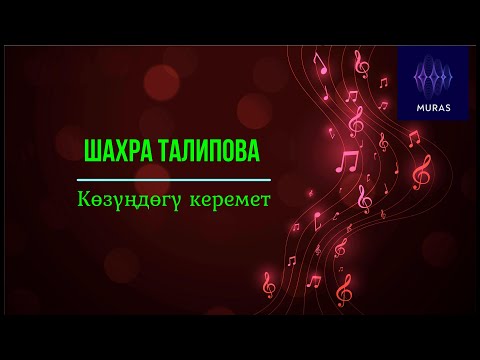 Видео: Шахра Талипова  - Көзүңдөгү керемет (текст, SUB)