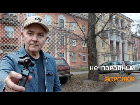 Видео: Не парадный Воронеж 10 11 25г  #улочки#переулочки#прогулка