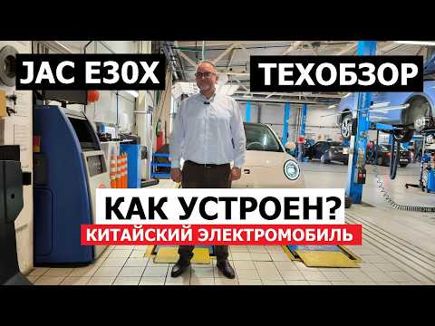 Видео: Как устроен бюджетный китайский электромобиль Jac E30X техобзор на подъёмнике: гарантия, оцинковка