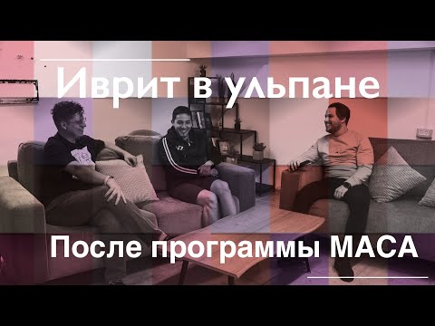 Видео: "Ульпан Эцион" в Израиле, после программы Маса | Изучение Иврита | Жизнь в общежитии 📚📖📑 #Израиль