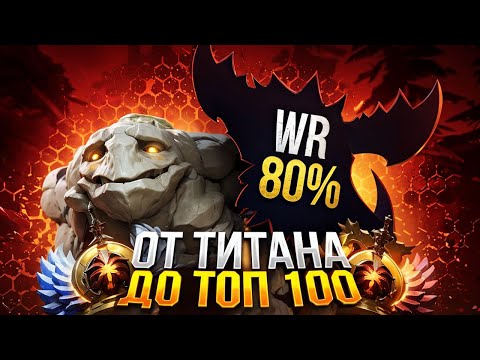 Видео: от ТИТАНА до ТОП 100 | САМЫЕ НЕЧЕСТНЫЕ ГЕРОИ