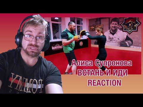 Видео: 💖🚀 *Алиса Супронова - ВСТАНЬ И ИДИ-|REACTION**🎶✨