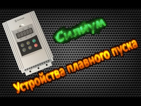 Видео: Устройство плавного пуска Силиум EM-GJ3-015 кВт