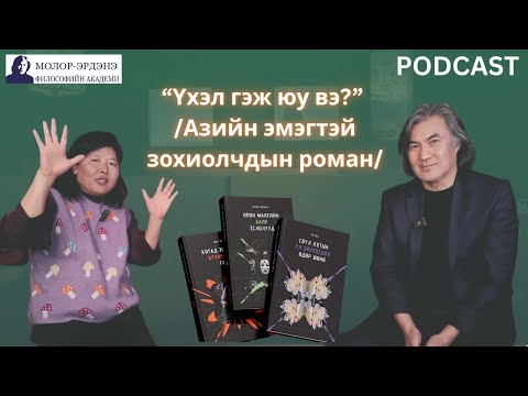 Видео: Философич С.Молор-Эрдэнэ: Үхэл гэж юу вэ? /Азийн эмэгтэй зохиолчдын роман/