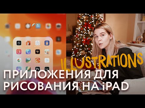 Видео: Лучшие приложения для рисования на iPad. В чем и как я создаю иллюстрации для инстаграмма. Часть 1