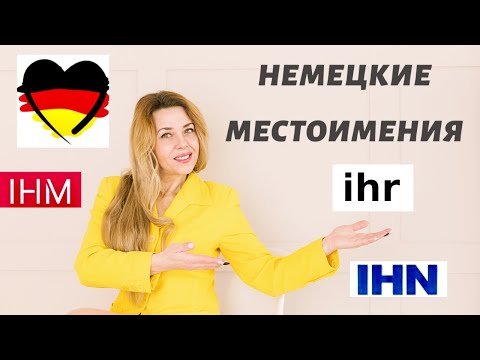 Видео: Личные МЕСТОИМЕНИЯ в немецком языке- НЕМЕЦКИЕ местоимения по падежам